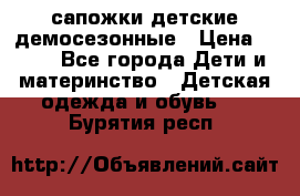 сапожки детские демосезонные › Цена ­ 500 - Все города Дети и материнство » Детская одежда и обувь   . Бурятия респ.